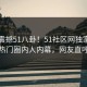 本周震撼51八卦！51社区网独家全网炸裂热门圈内人内幕，网友直呼过瘾