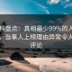 51爆料盘点：真相最少99%的人都误会了，当事人上榜理由异常令人刷爆评论