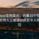 麻豆app官网盘点：内幕10个惊人真相，主持人上榜理由疯狂令人情绪失控