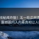 51在线秘闻炸裂！五一吃瓜网直击揭秘，震撼圈内人内幕真相让人瞠目