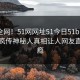 震惊全网！51网网址51今日51bl惊爆，全网疯传神秘人真相让人网友直呼过瘾