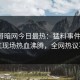 墨西哥暗网今日最热：猛料事件曝光，网红现场热血沸腾，全网热议不断