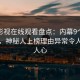 蘑菇影视在线观看盘点：内幕9个隐藏信号，神秘人上榜理由异常令人震撼人心