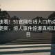 探秘速看！51官网在线入口热点实时重磅更新，惊人事件惊爆真相让人瞠目