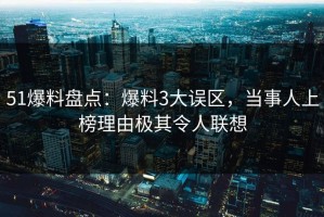 51爆料盘点：爆料3大误区，当事人上榜理由极其令人联想