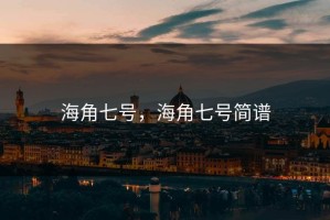 海角七号，海角七号简谱