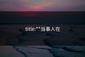 title:**当事人在