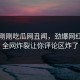 网曝刚刚吃瓜网丑闻，劲爆网红细节全网炸裂让你评论区炸了