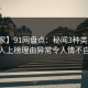 【独家】91网盘点：秘闻3种类型，神秘人上榜理由异常令人情不自禁