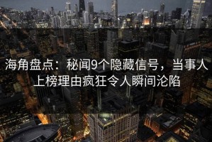 海角盘点：秘闻9个隐藏信号，当事人上榜理由疯狂令人瞬间沦陷