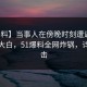 【爆料】当事人在傍晚时刻遭遇爆料真相大白，51爆料全网炸锅，详情直击