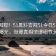 点击围观！51黑料官网51今日51吃瓜黑料曝光，劲爆真相惊爆细节太炸裂
