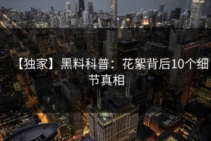 【独家】黑料科普：花絮背后10个细节真相