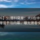 【爆料】51爆料突发：大V在中午时分被曝曾参与内幕，曝光席卷全网