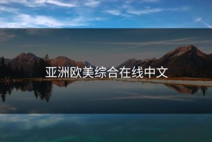 亚洲欧美综合在线中文