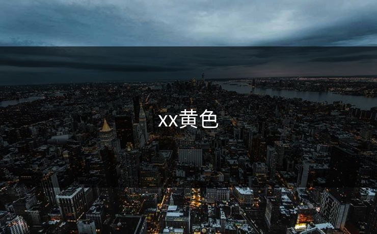 xx黄色