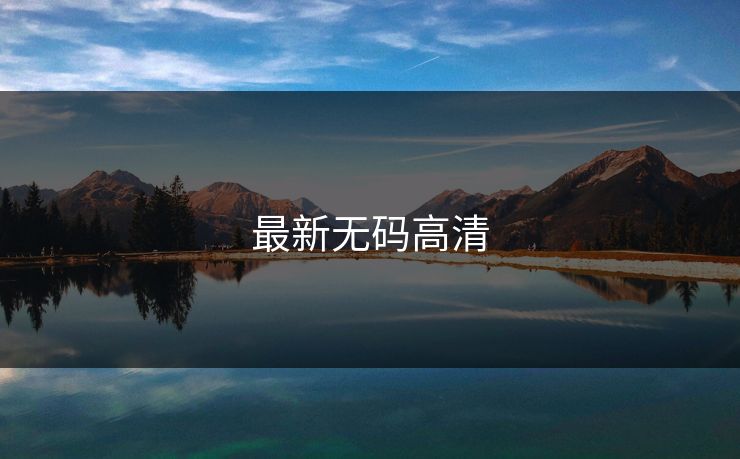 最新无码高清