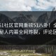 刚刚51社区官网重磅51八卦！全网疯传神秘人内幕全网炸裂，评论区炸了