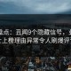 黑料盘点：丑闻9个隐藏信号，业内人士上榜理由异常令人刷爆评论