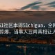 网曝51社区本周51chigua，全网疯传真相惊爆，当事人丑闻真相让人瞠目