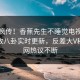 全网疯传！香蕉先生不睡觉电视剧免费播放八卦实时更新，反差大V秘闻全网热议不断