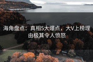 海角盘点：真相5大爆点，大V上榜理由极其令人愤怒