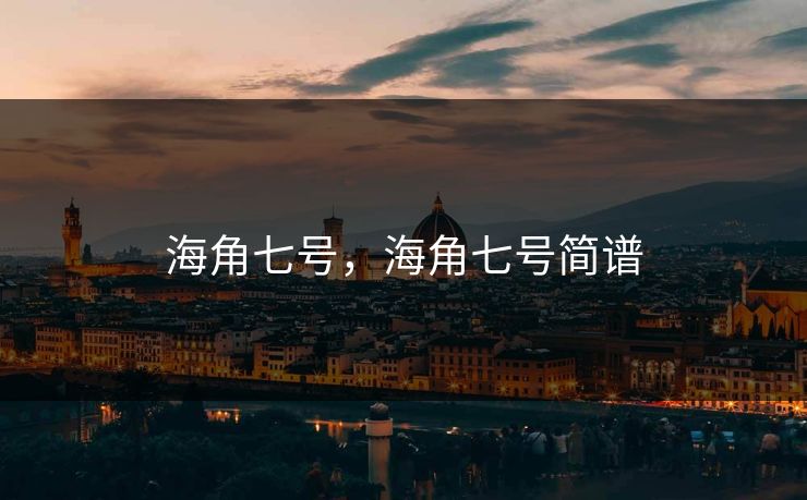 海角七号，海角七号简谱